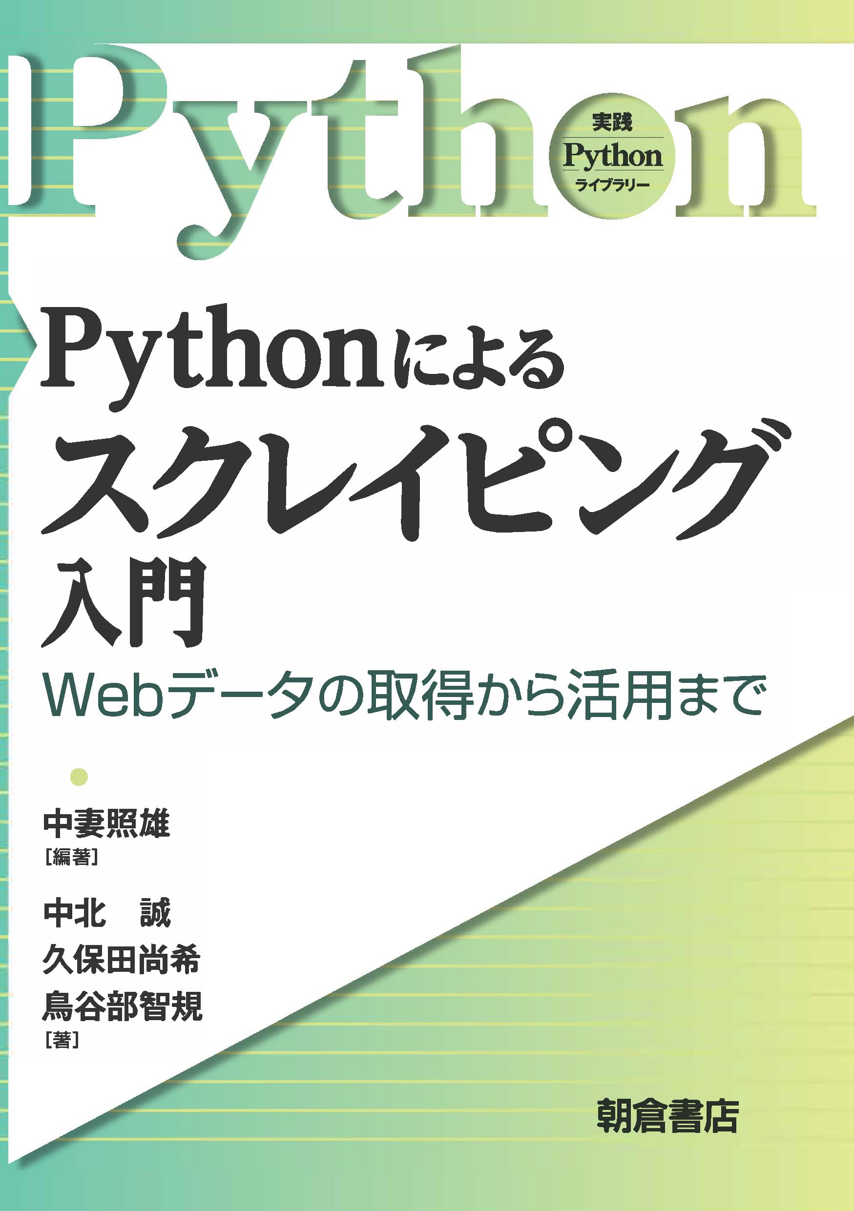 Pythonによるスクレイピング入門: Webデータの取得から活用まで (実践